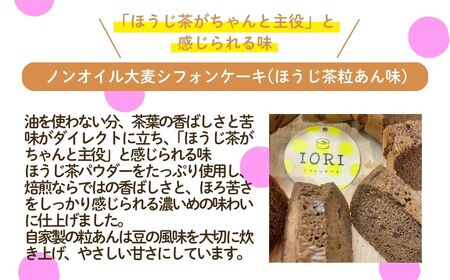 ノンオイル 大麦 シフォンケーキ ほうじ茶粒あん味 シフォンケーキ スイーツ ふんわり しっとり 腸活 | 石川県 小松市 【IORIシフォンケーキ】