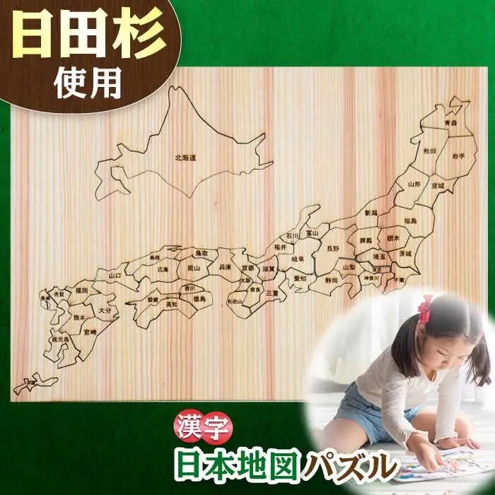 日田杉日本地図パズル(漢字)  日田市 木製 玩具 知育玩具 おもちゃ パズル[ARCN003]