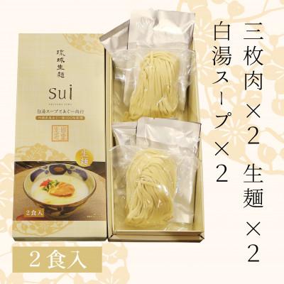 ふるさと納税 糸満市 琉球生麺sui 白湯スープとあぐー肉付 沖縄そば　2食付き |  | 01