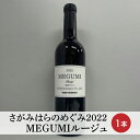 【ふるさと納税】【さがみはらのめぐみ】2022　MEGUMIルージュ　1本※離島への配送不可