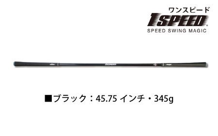 （ブラック：45.75インチ）ゴルフスイング練習器具「ワンスピード」