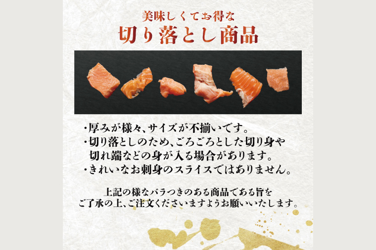 訳あり サーモン 切り落とし 800g (400g×2袋） < 数量限定 >＜ 生食OK ＞ < 工場直送 > 不揃い 個包装 小分け サーモン刺身 刺身 スライスサーモン 切り落としサーモン 鮭 サ
