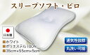【ふるさと納税】スリープソフト・ピロ　単品　S－11　ホワイト
