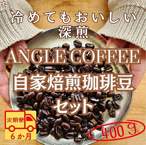 【ふるさと納税】【定期便】6か月コース　ANGLE COFFEE ～苦みのキレと余韻の甘み～ 深煎り自家焙煎コーヒー豆 400g（ハウスブレンド・香りブレンド）| コーヒー コーヒー豆 珈琲 深煎り 中煎り 粉 おすすめ 定期便 愛知県 春日井市