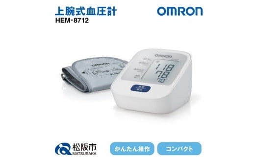 
                  血圧計 オムロン HEM－8712  ( 血圧計 血圧 健康管理 血圧管理 測定 測定器 簡単 OMRON 血圧 健康 ヘルスケア 電化製品 日用品 ) 【2.5-7】
                