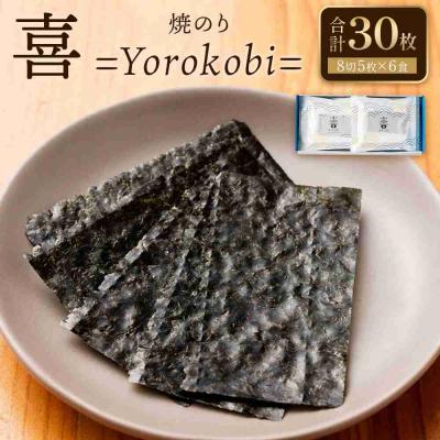 ふるさと納税 川崎市 焼のり 30枚 ( 5枚×6食 ) 海苔問屋 高喜商店 ギフト 箱入り「焼のり喜 Yorokobi」