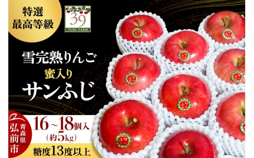 【26年12月発送】りんご サンふじ【特選】約5kg（16～18個）糖度13度以上 最高等級 蜜入り 雪完熟【数量限定】先行受付 青森県 弘前市 果物 フルーツ 林檎 リンゴ くだもの ギフト 贈り物 [先行予約 産地直送 アップル おいしい 果実 美味 甘い 赤色]