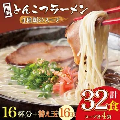 Z86-08 寄附額改定↓↓ 博多とんこつラーメン16杯分と替え玉16玉の計32食分 ラーメン
