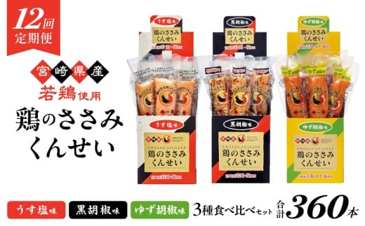 【12回定期便】鶏のささみくんせい 3種食べ比べ 30本セット ＜うす塩・黒胡椒・ゆず胡椒 ＞ おつまみ スモーク チキン 燻製