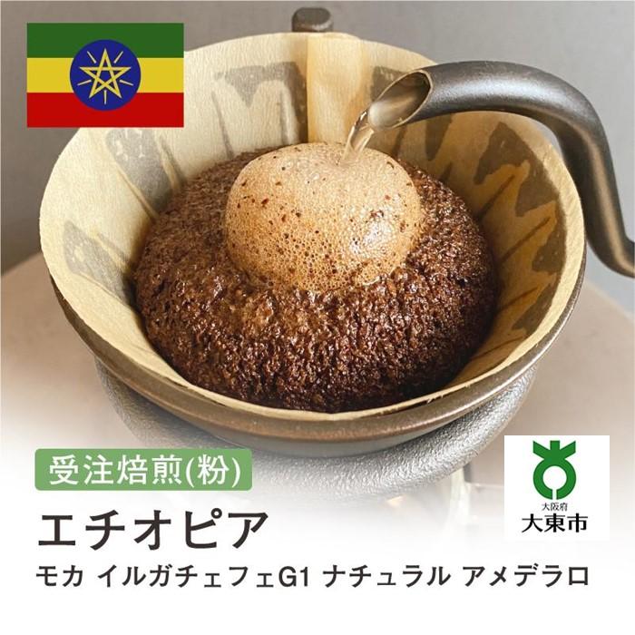 【ふるさと納税】[ 粉 ]#143 受注焙煎！310g エチオピア モカ イルガチェフェG1 ナチュラル アメデラロ 珈琲粉 コーヒー粉 自家焙煎 | 珈琲 コーヒー カフェ 焙煎 大阪府大東市