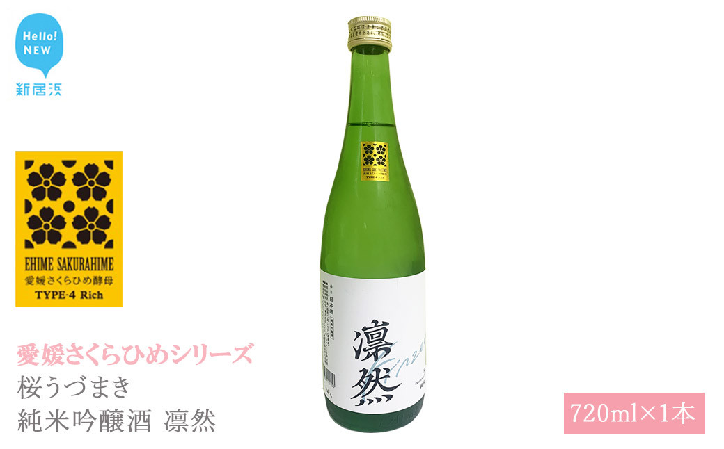 
                  日本酒 清酒 桜うづまき 純米吟醸酒 凛然 720ml 愛媛さくらひめシリーズ 地酒
                