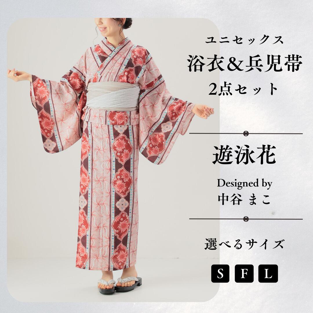 【ふるさと納税】[KUTANI×KIMONO] ユニセックス浴衣 帯 2点セット 遊泳花 (選べるサイズ S/F/L) 浴衣 服 ギフト 石川県 小松市 056005【デクシオーラ株式会社】