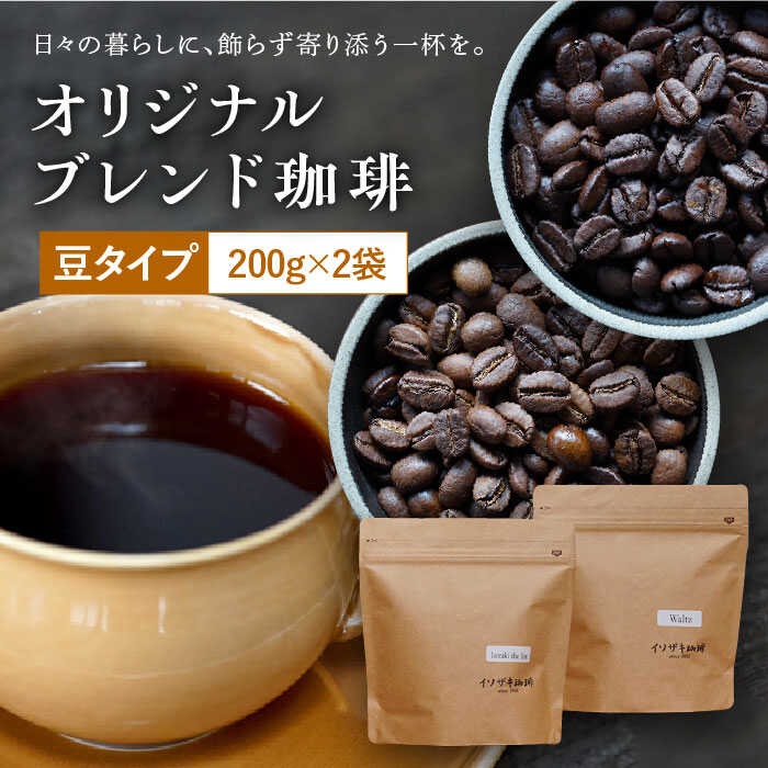 【ふるさと納税】【自家焙煎】オリジナルブレンド コーヒー豆 2袋セット (豆タイプ) 珈琲豆 中煎り【イソザキ珈琲】 [SF01] お中元