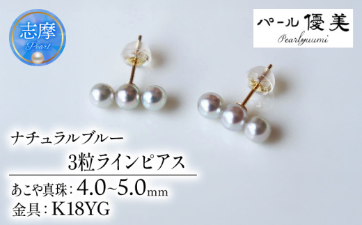 パール優美 真珠 ピアス 4mm ～ 5mm K18 ゴールド アクセサリー パール 三重県 伊勢志摩 志摩市 母の日 ホワイトデー クリスマス プレゼント ギフト 冠婚葬祭 入学式 卒業式 成人式 結婚式 3粒 / 志摩産アコヤ真珠 4-5ミリ 天然色 ナチュラルブルー 数粒ラインピアス ( K18YG )