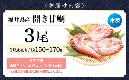 開き 甘鯛（若狭ぐじ）約150g～170g × 3枚 H20年 大日本水産会会長賞受賞【福井県 干物 アマダイ タイ 冷凍 贈答品 ギフト】 [e04-a106]