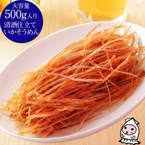 西沢珍味販売 珍味 いかそうめん 清酒仕立て 500g 珍味