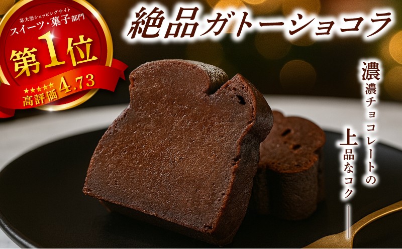 
                  ガトーショコラミニ ご褒美 スイーツ おやつ ギフト 贈り物 濃厚 ケーキ チョコ チョコレート 絶品 洋菓子 デザート人気 予約 クーベルチュール ベルギー 大人 子供 手作り
                