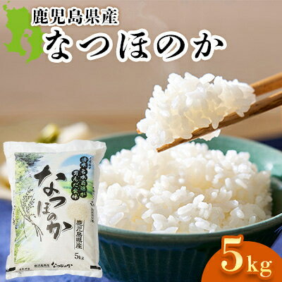 【ふるさと納税】お米 鹿児島県産なつほのか5kg【1730620】