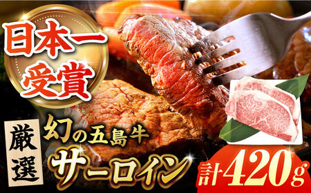 五島牛サーロインステーキ210g×2  五島市/ごとう農業協同組合 [PAF024] 牛肉 肉 ブランド肉