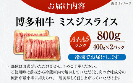 【A4-A5ランク】博多和牛 ミスジスライス 800g（400g×2） [VDZ027] 希少部位 しゃぶしゃぶ みすじ