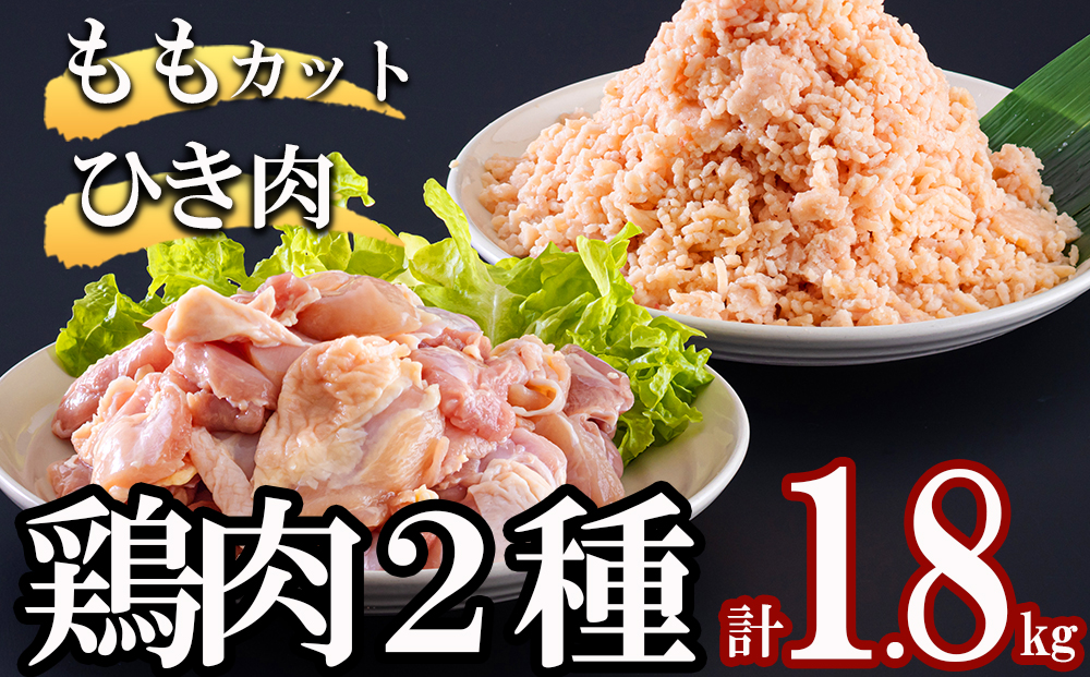 宮崎県産 鶏肉 2種 セット もも肉 ひき肉 小分け 各300g×3袋 計1.8kg [甲斐精肉店 宮崎県 美郷町 31as0058] 冷凍 鶏 肉 送料無料 炒め物 煮込み 唐揚げ 照り焼き チキン 焼き鳥 丼 つくね そぼろ煮 詰め合わせ 真空包装 収納スペース 挽き肉 ミンチ 普段使い 調理 おかず 料理