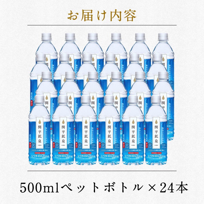 A-031 ＜通常便＞関平鉱泉水500mlペットボトル(計24本)【関平鉱泉所】霧島市 水 ミネラルウォーター 温泉水 シリカ シリカ水 ミネラル成分 飲料水 500