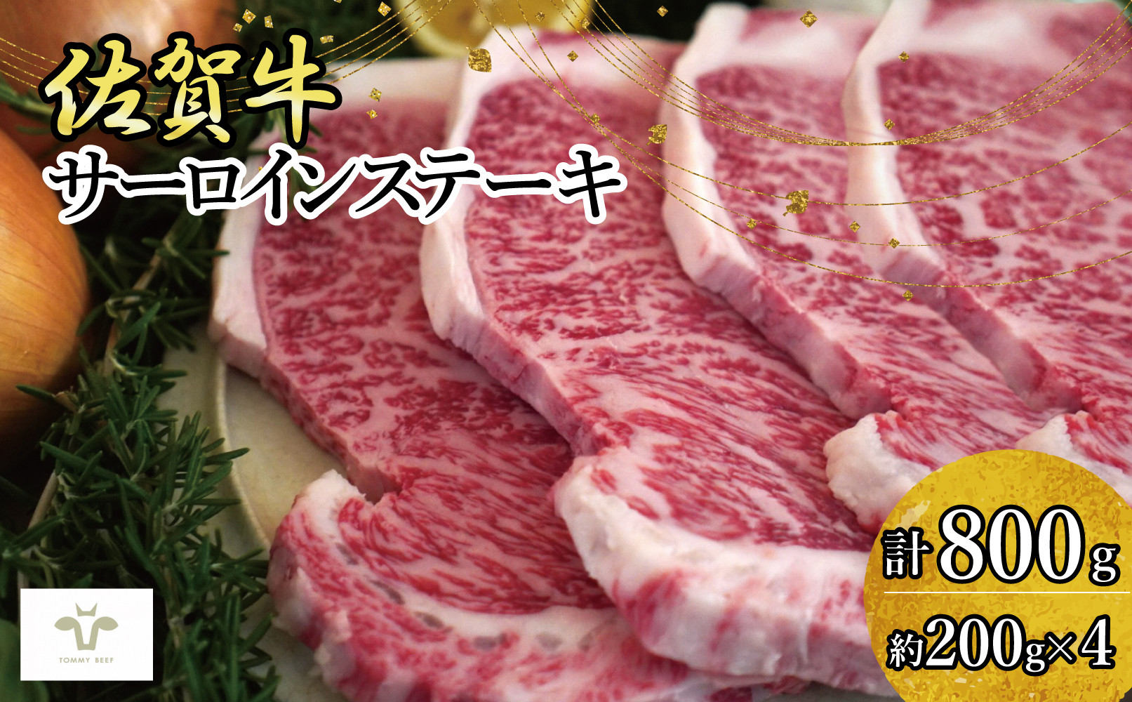 
                  佐賀牛サーロインステーキ（200g×4枚）計800g
                