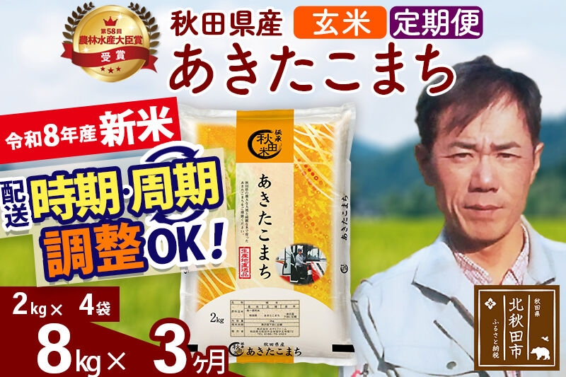 
                  新米 R8産 《定期便3ヶ月》秋田県産 あきたこまち 8kg【玄米】(2kg小分け袋)2026年産 お届け周期調整可能 隔月に調整OK お米 みそらファーム [みそらファーム 秋田 お米 あきたこまち 米どころ 東北 北秋田市 秋田県産 冷めてもおいしい おにぎり おむすび お弁当 白米]
                