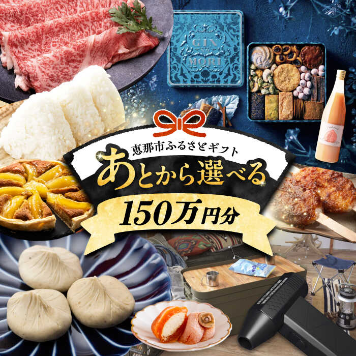 【ふるさと納税】【あとから選べる】 岐阜県恵那市ふるさとギフト 寄附150万円分 飛騨牛 スイーツ キャンプ用品 栗きんとん あとから ギフト 後から選べる返礼品 カタログギフト あとからギフト あとからセレクト [AUFQ020]