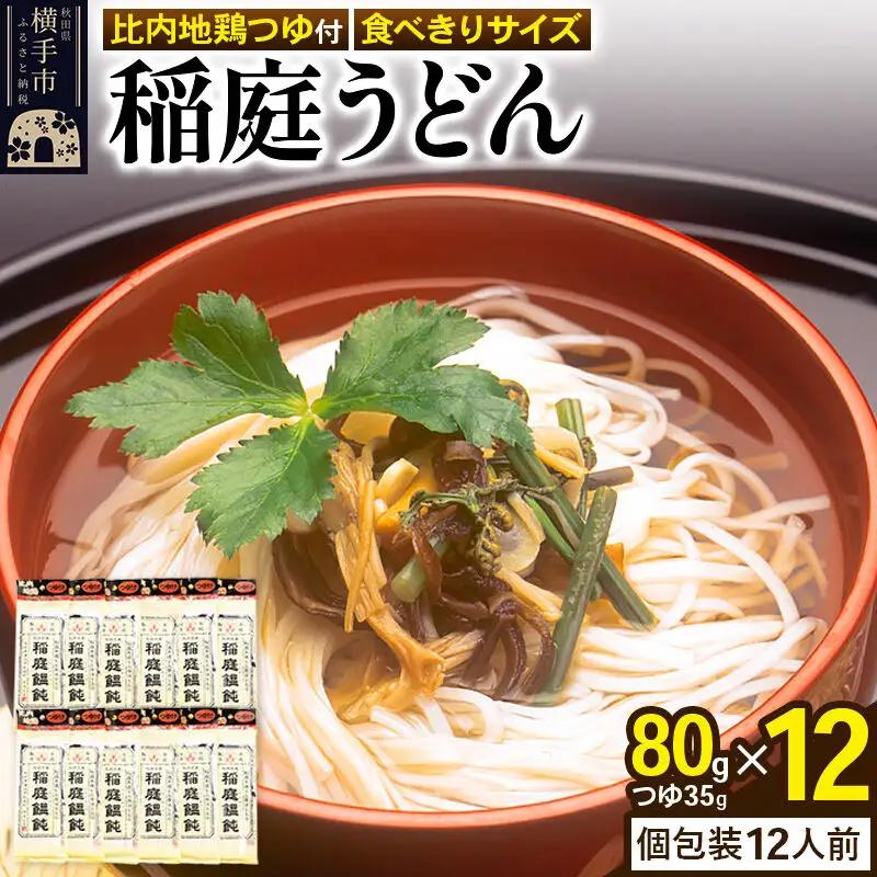 稲庭うどん 比内地鶏つゆ付 食べきりサイズ 12袋(麺80g つゆ35g)