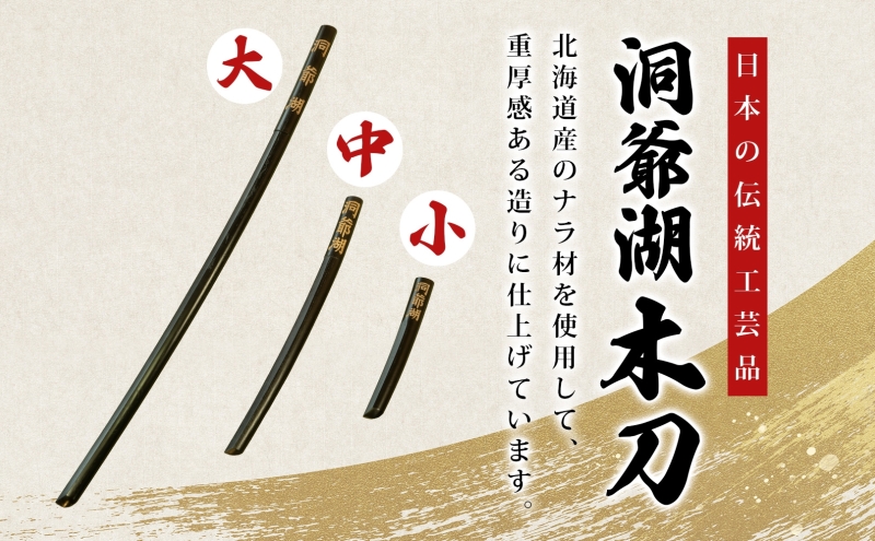 洞爺湖木刀 レーザー彫り 黒 大 中 2本セット 木刀 北海道 洞爺湖 人気 観光地 土産 ご当地 グッズ 雑貨 民芸品 工芸品 手作り 日本製 木工品 伝統 北海道産 ナラ材 職人 彫刻 アニメ 漫画 お取り寄せ 送料無料 越後屋デパート 洞爺湖町