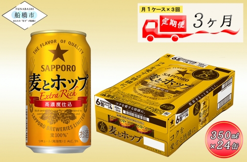 【3か月定期便】サッポロ 麦とホップ・350ml×1ケース（24缶）　3か月　1ケース 24本 24缶 　定期便　定番　月１回発送