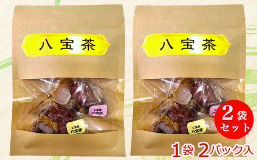 花茶「八宝茶」疲れた心と体をいたわる贅沢なお茶 2袋セット (4パック) [0558]