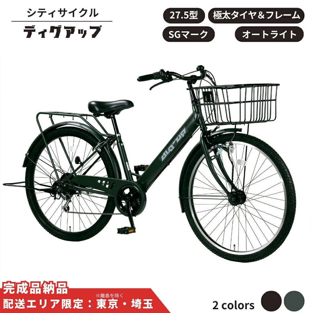 【ふるさと納税】自転車 シティサイクル 極太タイヤ 27.5型ディグアップ 選べるカラー マットカーキ マットブラック 通学自転車 通勤自転車【 配送エリア限定 : 東京 / 埼玉 】