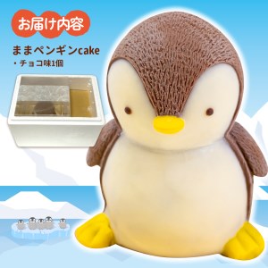 【価格改定予定】ケーキ まま ペンギン Cake 1個 セット スイーツ 立体ケーキ チョコ かわいい 贈答用