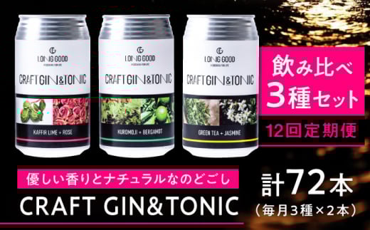 ジン ジントニック 【12回定期便】LONG GOOD クラフト・3種セット 各種2本 計6本 カフィアライム＋ローズ 黒文字＋ベルガモット グリーンティ＋ジャスミン 天然ボタニカル ナチュラル 酒 BBQ キャンプ 人気 12回 1年 定期便 詰め合わせ 飲み比べ ジン トニック お酒 さけ カクテル ボタニカル 爽やか 贈り物 贈答 お返し 岐阜市/ビストロノミー [ANCG005]