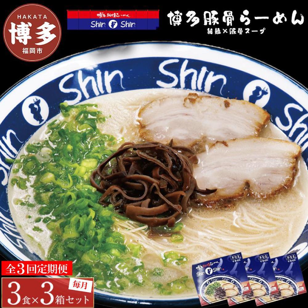 【ふるさと納税】ラーメン 定期便 3ヶ月 博多らーめん ShinShin 9食(3食×3箱) 豚骨ラーメン セット 博多純情らーめん 細麺 豚骨 ご当地 ご当地グルメ ご当地ラーメン 博多グルメ インスタントラーメン 麺 お土産 博多土産 福岡土産 九州 博多 福岡 福岡市 定期 3回