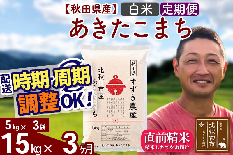 ※令和7年産※《定期便3ヶ月》秋田県産 あきたこまち 15kg【白米】(5kg小分け袋) 2025年産 お届け時期選べる お届け周期調整可能 隔月に調整OK お米 すずき農産|szap-10703