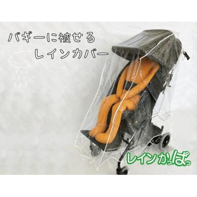 ふるさと納税 小牧市 バギーに被せるレインカバー 「レインかっぱっ」　サイズ:特大　[030M24-03]
