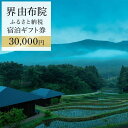 【ふるさと納税】界 由布院 ふるさと納税宿泊ギフト券(30,000円)【星野リゾート】 | 星野リゾート 星野 温泉 観光 旅行 旅館 ギフト 予約 大分県 大分 ふるさと 納税 2022 支援 支援品 返礼 返礼品 旅行券 食事券 お食事券 宿泊券 宿泊 温泉宿