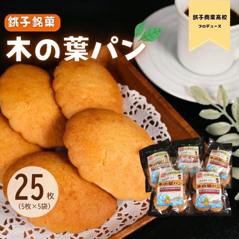 【ふるさと納税】 銚子銘菓木の葉パン 銚子商業高校プロデュース 5枚入り×5袋 焼き菓子 和菓子 おやつタイム 菓子パン お菓子 酵母 軽食 お茶菓子 素材 手作り ギフト 人気 こだわり 銘菓 伝統 贈呈 ご当地 紅茶 コーヒー 送料無料 ふるさと納税 千葉県 銚子市 ヤマグチ