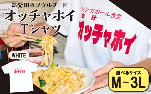 【Mサイズ】 Tシャツ オッチャホイ 白 シンガポール食堂 ソウルフード プリントTシャツ ご当地 ご当地グルメ B級グルメ エスニック 東南アジア アジアンフード 麺 パッタイ 白Tシャツ シャツ シンガポール 食堂 新潟県 新潟 新発田市 新発田 deto001_1