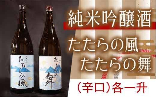 
純米吟醸酒　たたらの風・たたらの舞　1.8Lセット【一升瓶　新品種酒米　縁の舞】
