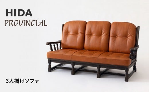 
            【飛騨の家具】HIDA　PROVINCIAL　3人掛けソファ（P1307）|家具 アンティーク 椅子 革 リビング 木工製品 木工品 人気 おすすめ 新生活 国産 飛騨産業 CG382
          