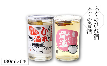 ふぐのひれ酒 ふぐの骨酒 計6本 詰め合わせ EW172-x