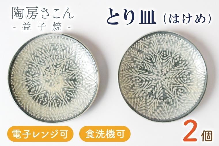 BP001　とり皿(はけめ)2個