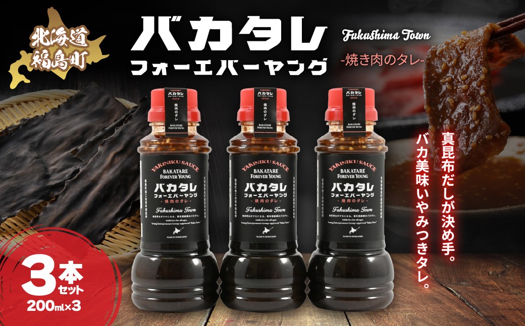 
                  バカタレフォーエバーヤング 焼肉のタレ×3本セット 【 焼肉のタレ 北海道 福島町 真昆布 使用 万能だれ 甘辛 焼肉のたれ 北海道産 昆布だし ご当地 焼肉タレ BBQ タレ 肉に合う タレ 野菜に合う タレ 昆布だし 焼肉のたれ 子供も食べやすい 焼肉のタレ 北海道 ご当地調味料 】 FKB081
                