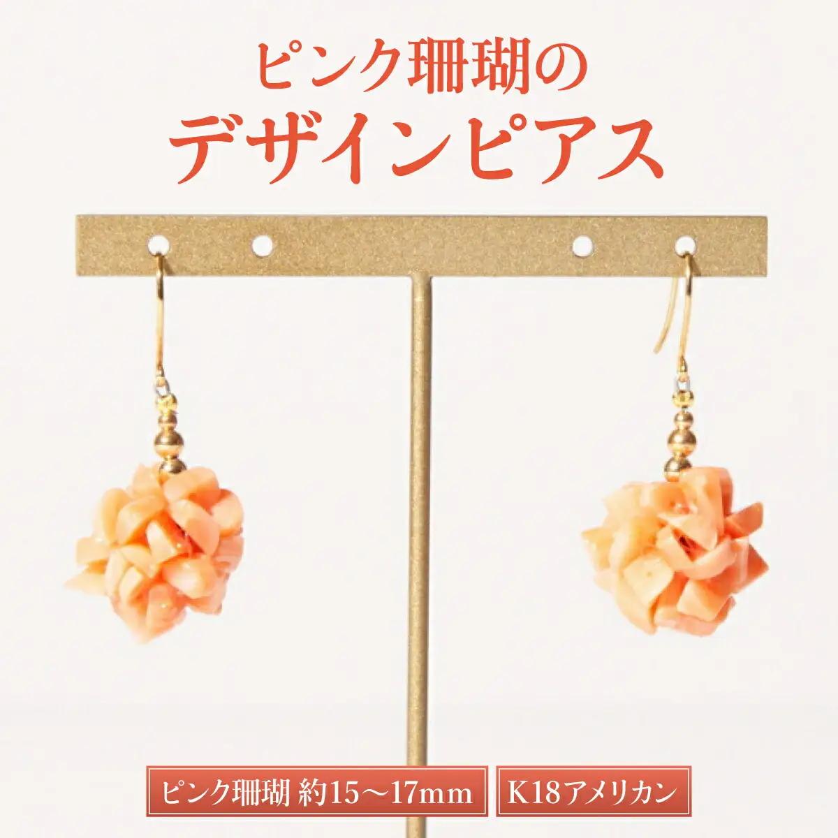 【ケンセン35】ピンクサンゴ デザインピアス / K18｜室戸 ブランド ピアス
