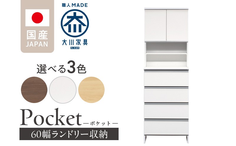 
            ランドリー収納 【ポケット 60 HI】_ランドリー収納 ポケット 60 HI 大川家具 収納 お手入れ 簡単 機能性抜群 引出 スライドレール 可動棚 洗濯物 洗面所 隙間収納 お洒落 日本製 お取り寄せ 福岡県 久留米市 送料無料_Qd082
          