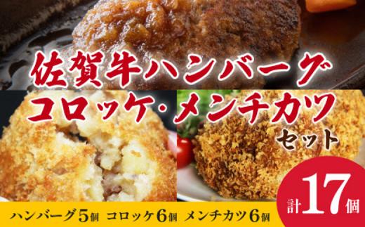 
            【冷凍】佐賀牛ハンバーグ・佐賀和牛コロッケ・メンチカツ 3種セット 計17個 冷凍食品 レンジ調理 湯煎 レンチン 簡単調理 温めるだけ 九州 佐賀県 佐賀市 佐賀丸美屋：B350-003
          